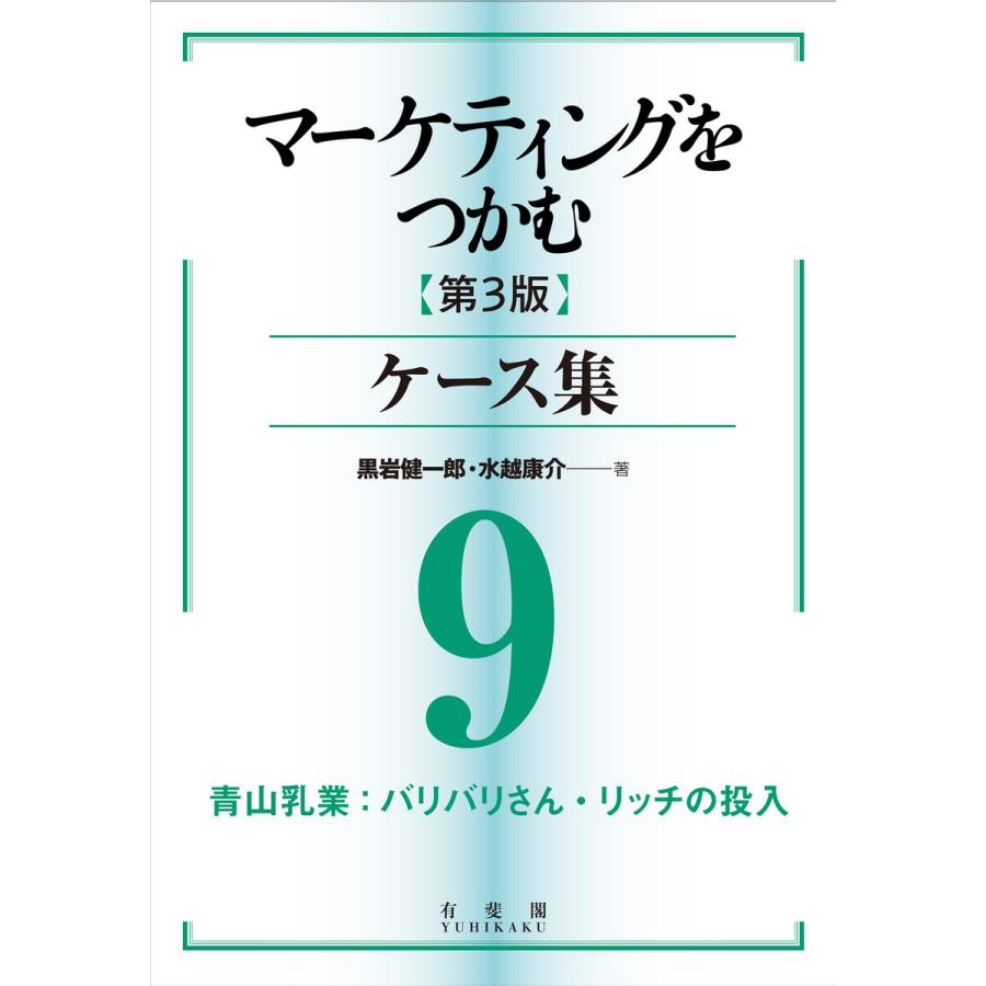 マーケティングをつかむ[第3版]ケース集 (9) 青山乳業:バリバリさん・リッチの投入 電子書籍版   著:黒岩健一郎 著:水越康介