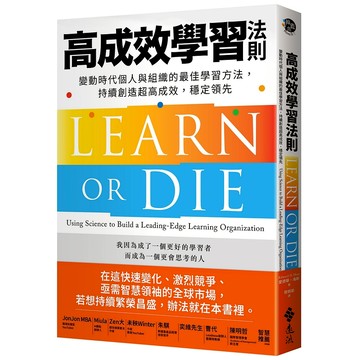 【遠流】高成效學習法則：變動時代個人與組織的最佳學習方法，持續創造超高成效，穩定領先  /愛德華‧海斯Edward D. Hess  /9786263611580