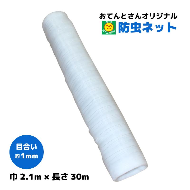 防虫ネット　目合い 約1mm　(巾)2.1m × (長さ)30m