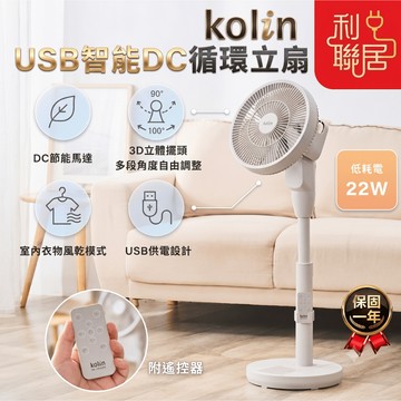 USB供電DC馬達~【Kolin歌林 USB智能DC循環立扇】八段風  風扇 電風扇 立扇 循環扇 DC扇 DC循環扇