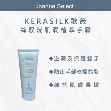 ｜JS｜🔥公司貨KERASILK 歌薇 絲馭光肌潤植萃手霜 40ml 保濕護手霜｜滋潤修護｜防乾裂｜柔嫩雙手