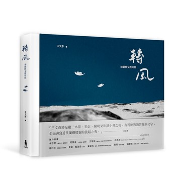 轉風：和蘭嶼交換時間（精美書盒＋攝影明信片）【二手書_良好】TAAZE讀冊生活