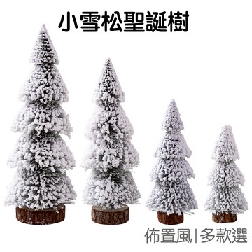 桌面雪松聖誕樹 桌面聖誕樹 迷你聖誕樹 噴雪聖誕樹 擺飾擺件 派對佈置 耶誕節【RXM1057】《Jami》