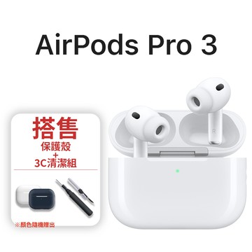 AirPods Pro3 (贈矽膠保護殼+3C清潔組)
