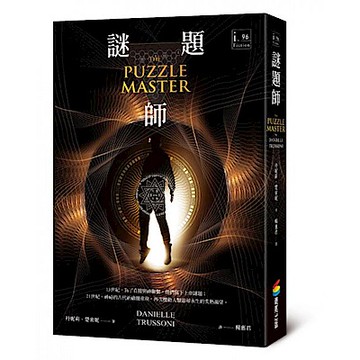 謎題師【城邦讀書花園】