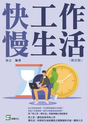 【電子書】快工作，慢生活（修訂版）