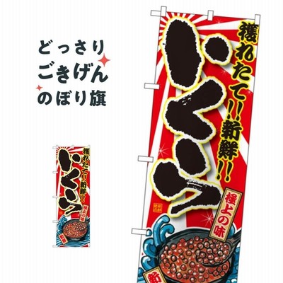 いくら のぼり旗 SNB-1494