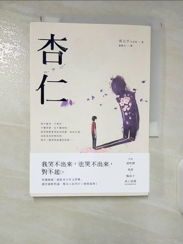 【書寶二手書T4／一般小說_CMH】杏仁_孫元平