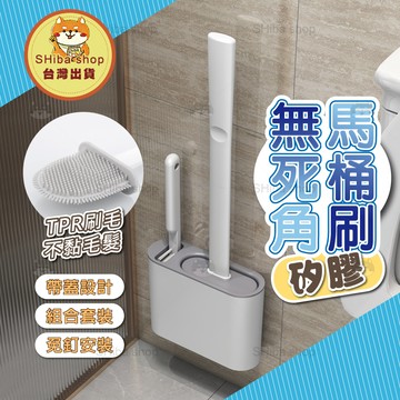 矽膠馬桶刷 馬桶刷 壁掛馬桶刷 馬桶刷組 馬桶清潔刷 馬桶刷子 馬桶清潔 浴室刷子 廁所刷 廁所刷子