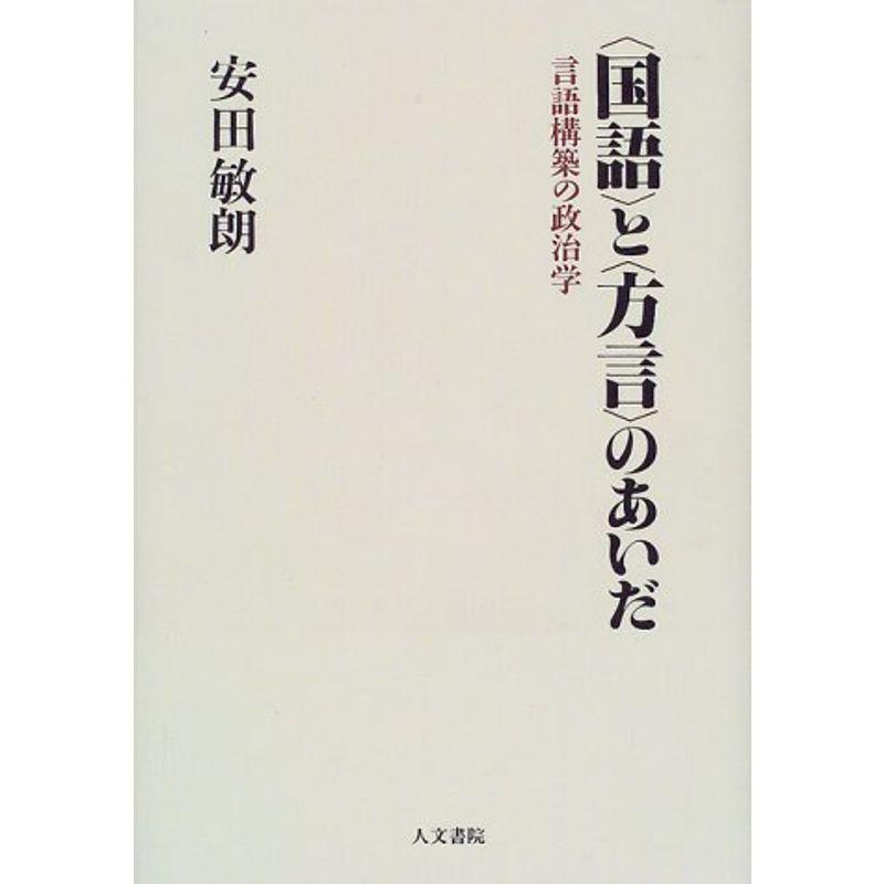 「国語」と「方言」のあいだ?言語構築の政治学