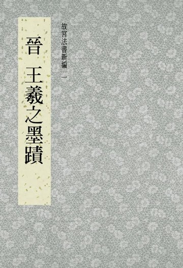 【電子書】故宮法書新編(一) 晉 王羲之墨跡