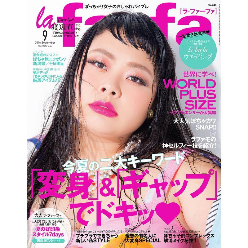 la farfa 2016年 09月号 雑誌