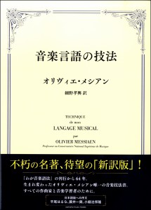 音楽言語の技法 ／ ヤマハミュージックメディア