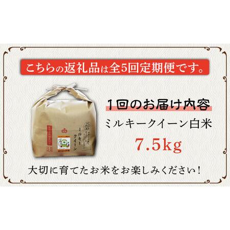 ふるさと納税 特別栽培米 ミルキークイーン 7.5kg 《築上町》 米 白米 お米 [ABAU033] 福岡県築上町