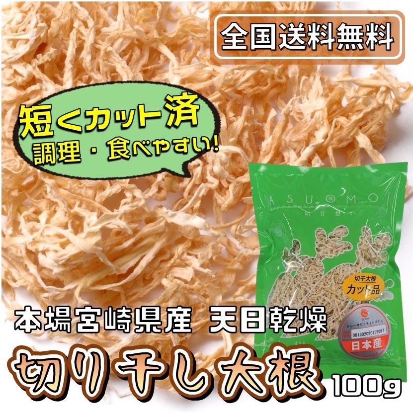 切り干し大根 宮崎県産 100g 国産 無添加 無着色 乾燥 食物繊維 カルシウム 青首大根 本場 天日干し だいこん 切干 送料無料