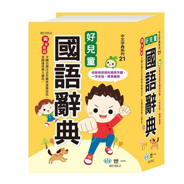 <全新>世一出版 【好兒童國語辭典(50K) 】(2025年12月)(B5159-2)