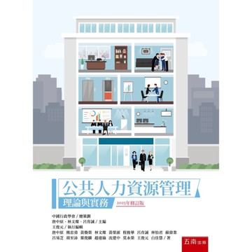 公共人力資源管理：理論與實務(2025年修訂3版)