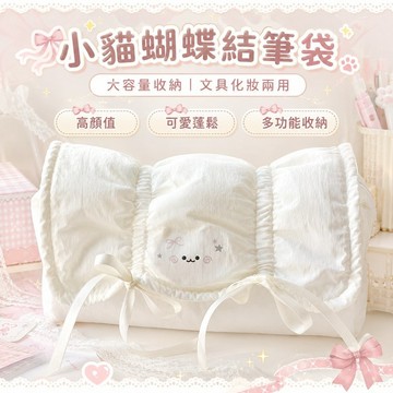 免運✨奶呼呼小貓蝴蝶結筆袋 少女心大容量文具收納袋 多功能化妝包