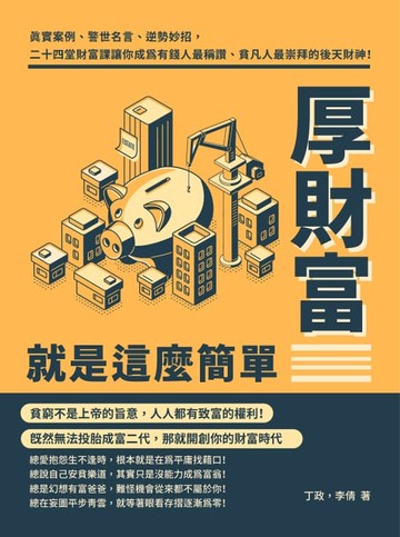 【電子書】厚財富就是這麼簡單：真實案例、警世名言、逆勢妙招，二十四堂財富課讓你成為有錢人最稱讚、貧凡人最崇拜的後天財神！