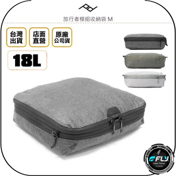 《飛翔無線3C》PEAK DESIGN 旅行者模組收納袋 M◉公司貨◉出遊整理包◉旅遊存物包◉日用收納包