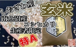 玄米 南魚沼しおざわ産コシヒカリ5Kg×12ヶ月