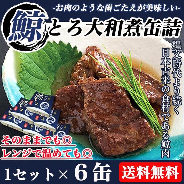 鯨 缶詰 大和煮 1セット6缶 くじら クジラ肉 鯨肉 鯨大和煮缶詰 缶詰 メーカー直送 shr-008