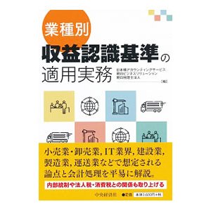 業種別・収益認識基準の適用実務／日本橋アカウンティングサービス