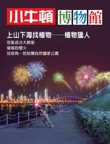 【電子書】小牛頓博物館：上山下海找植物-植物獵人