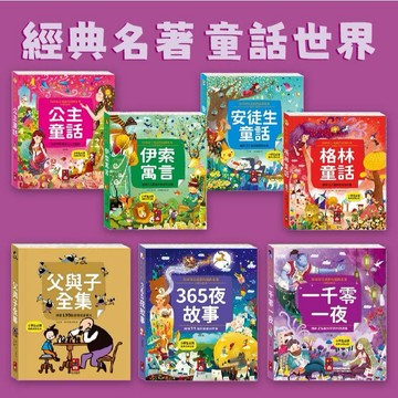 [說書客] 陪伴孩子成長的經典名著-365夜故事/一千零一夜/公主童話/父與子全集/伊索寓言/安徒生童話/格林童話 風車 小學生必讀經典文學之旅