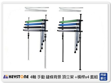 Keystone 4軸 手動鏈條背景組 頂立架 +橫桿x4 BE-R3 套組 黑/銀(公司貨)