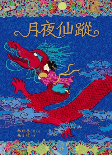 【電子書】月夜仙蹤