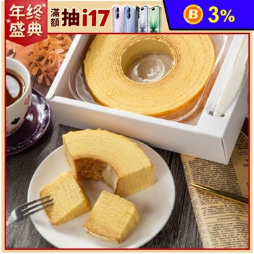 【3.14】鬆軟綿密年輪蛋糕280g 深坑老街名店 原味／紅茶／巧克力／抹茶