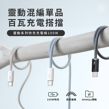 baseus倍思100w靈動雙type c快充充電線 200公分
