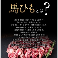 馬ひも焼肉用300g（50g×6袋） 《90日以内に順次出荷(土日祝除く)》 肉 馬ひも 馬肉 熊本県長洲町