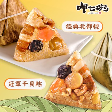 冠軍干貝粽+台灣傳統北粽12入組_端午節肉粽(6入/包)