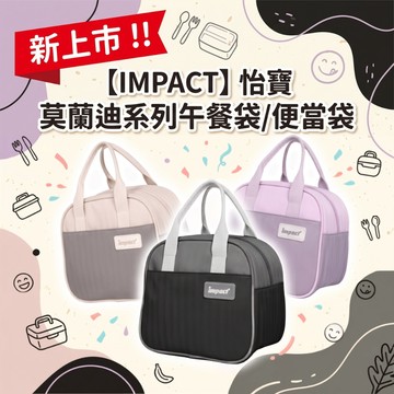 【IMPACT】怡寶  莫蘭迪系列午餐袋 兒童餐袋 餐袋 曜石黑 麥田米 柔霧紫  IM00N12