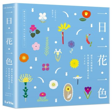 一日、一花、一色：感受大和傳統色與花朵圖案交織之美的366日  / 【閱讀BOOK】優質書展團購