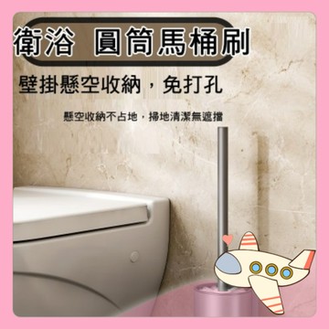 衛浴 圓筒馬桶刷 浴室 免打孔 無痕貼 太空鋁馬桶刷 浴室清潔刷 壁掛馬桶刷 清潔刷 馬桶刷組【胖Q寶】