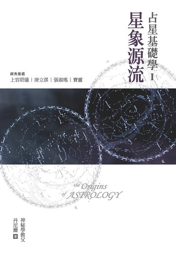 【電子書】占星基礎學I:星象源流