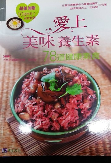 愛上美味養生素－78到健康素食[二手書_良好]