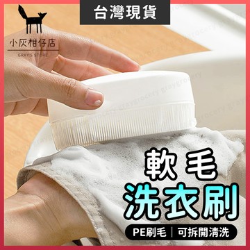 【隔日到貨】洗衣刷 清潔刷 軟毛洗衣刷 可拆洗 軟毛清潔刷 多功能清潔刷 軟毛刷 鞋刷 地毯刷 鞋子刷 洗衣服 洗鞋子
