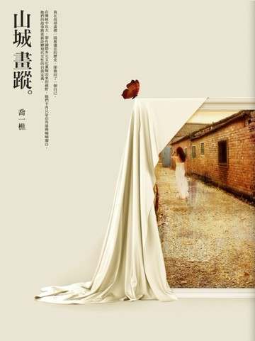 山城畫蹤[二手書_全新]