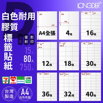 有發票【A4 白色耐用膠質 80入】D型 防水耐低溫 龍德標籤貼紙 適用雷射 影印 標籤紙 電腦標籤 台灣製 防水標籤