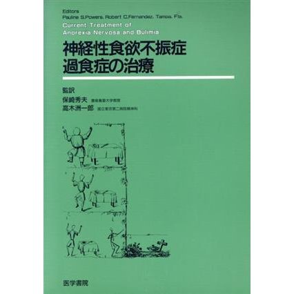 神経性食欲不振症・過食症の治療／保崎秀夫(著者)