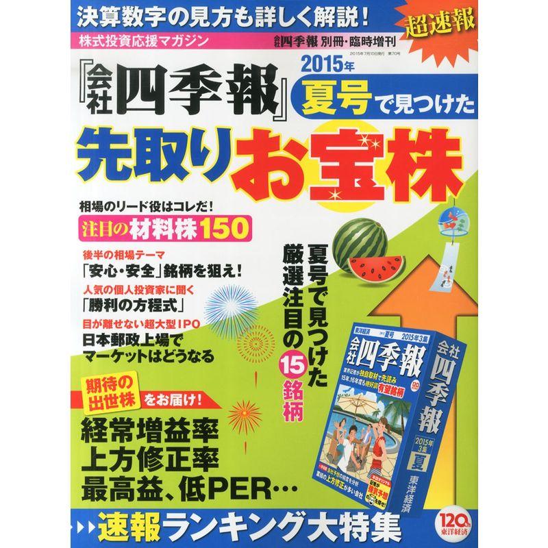 超速報「会社四季報」夏号で見つけた先取りお宝株 2015年 07 月号 雑誌: 会社四季報別冊 増刊