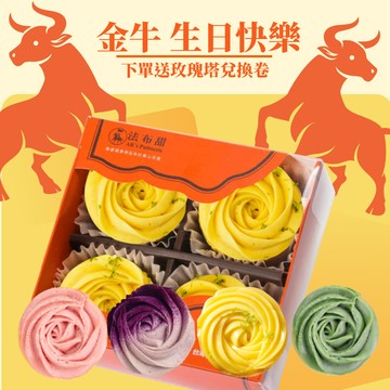 生日送禮(3日出貨)自由選擇的禮物【法布甜】法式玫瑰塔4入盒裝 | 生日限定｜金牛座限定｜離島地區不出貨