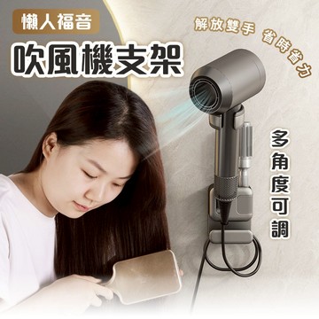 隔日到店 懶人吹風機支架 免手持吹風機架 吹風機架 吹風機收納架 壁掛風筒支架 萬能吹風機支架 吹風機立式支架