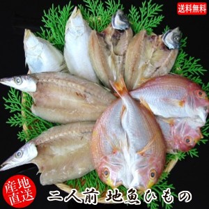 (地域限定送料無料)岡富商店  二人前地魚ひもの（エテかれい2尾・あじ2尾・かます2～3尾・れんこ鯛2尾) 冷凍　干物セット ギフト 産地直