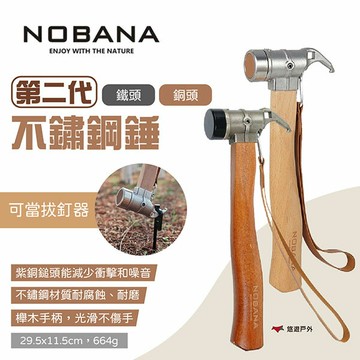 【Nobana】第二代不鏽鋼錘 銅頭/鐵頭 營錘 營釘鎚 多功能錘 不銹鋼錘 地釘錘 拔釘鎚 銅頭錘 露營 悠遊戶外