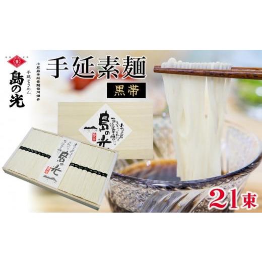 ふるさと納税 香川県 小豆島町 手延素麺　島の光 黒帯　50g×21束入り